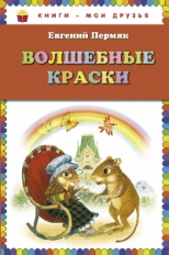 Пермяк. Волшебные краски. Книги - мои друзья.