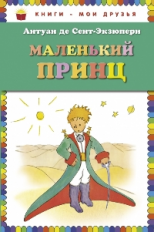 Сент-Экзюпери. Маленький принц. Книги - мои друзья.