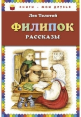 Толстой Л.Н. Филипок. Рассказы. Книги - мои друзья.