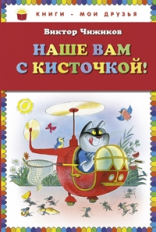 Чижиков. Наше вам с кисточкой! Книги - мои друзья.