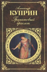 Куприн. Гранатовый браслет. Русская классика.