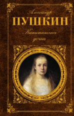 Пушкин. Капитанская дочка. Русская классика.