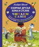 Иванов. Озорные друзья Хома и Суслик. Читаем сами.