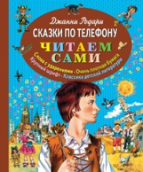 Родари. Сказки по телефону. Читаем сами.