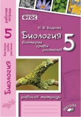 Бодрова. Биология. Бактерии, грибы, растения. 5 класс. Рабочая тетрадь. ФГОС. (к учебнику Пасечника)