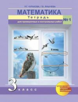 Чуракова. Математика. Тетрадь для проверочных и контрольных работ. 3 кл. Ч.1. (к уч.ФГОС)