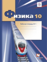 Грачев. Физика. 10 кл. Углубленный уровень. Рабочая тетрадь. Часть 1. (ФГОС)