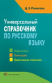 Розенталь. Универсальный справочник по русскому языку. Орфография. Пунктуация. Практическая стилисти