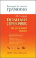 Соловьева. Говорим и пишем грамотно. Полный справочник по русскому языку.