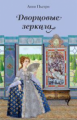 Пьетри А. Дворцовые зеркала: дилогия.