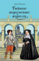 Пьетри А. Тайное поручение короля: дилогия.