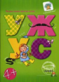 Читаем простые слова. УЖ ? УС. Книга с наклейками. 4+. / Соловьева, Савушкин.