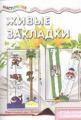 Мастерилка. Живые закладки. Поделки с юмором. 4+. / Репьев.
