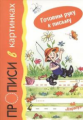 Мальцева. Готовим руку к письму. Прописи в картинках. (для детей 5-7 лет).