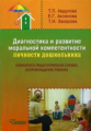 Авдулова. Диагностика и развитие моральной компетентности личности дошкольника. Мет. пос.