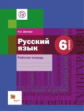 Шапиро. Русский язык. 6 кл. Рабочая тетрадь. (ФГОС)