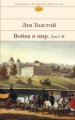 Толстой Л.Н. Война и мир. Том I-II. Библиотека всемирной литературы.