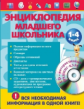 Энциклопедия младшего школьника. 1-4 кл. (+CD).