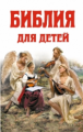Библия для детей. Детская библиотека.