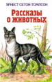 Сетон-Томпсон. Рассказы о животных. Детская библиотека.