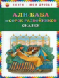 Али-баба и сорок разбойников. Сказки. Книги - мои друзья.