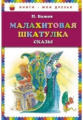 Бажов. Малахитовая шкатулка. Сказы. Книги - мои друзья.