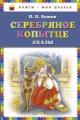 Бажов. Серебряное копытце. Сказы. Книги - мои друзья.