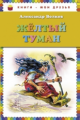 Волков. Желтый туман. Книги - мои друзья.