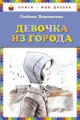 Воронкова. Девочка из города. Книги - мои друзья.