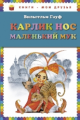 Гауф. Карлик Нос. Маленький Мук. Книги - мои друзья.