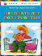 Драгунский. Двадцать лет под кроватью. Книги - мои друзья.