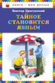 Драгунский. Тайное становится явным. Книги - мои друзья.