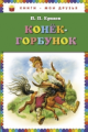 Ершов. Конек-горбунок. Книги - мои друзья.