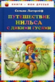 Лагерлеф. Путешествие Нильса с дикими гусями. Книги - мои друзья.