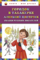 Одоевский. Городок в табакерке. Аленький цветочек. Сказки русских писателей. Книги - мои друзья.