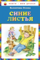 Осеева. Синие листья. Книги - мои друзья.