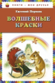 Пермяк. Волшебные краски. Книги - мои друзья.