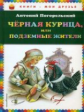 Погорельский. Чёрная курица, или Подземные жители. Книги - мои друзья.