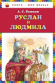 Пушкин. Руслан и Людмила. Книги - мои друзья.