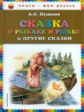 Пушкин. Сказка о рыбаке и рыбке и другие сказки. Книги - мои друзья.