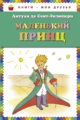 Сент-Экзюпери. Маленький принц. Книги - мои друзья.