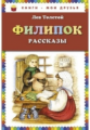 Толстой Л.Н. Филипок. Рассказы. Книги - мои друзья.