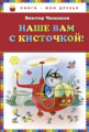 Чижиков. Наше вам с кисточкой! Книги - мои друзья.