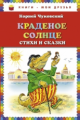 Чуковский. Краденое солнце. Стихи и сказки. Книги - мои друзья.