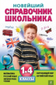 Новейший справочник школьника. 1-4 кл. /Марченко.