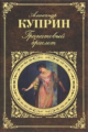 Куприн. Гранатовый браслет. Русская классика.