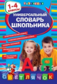 Универсальный словарь школьника. 1-4 кл.