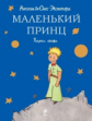 Сент-Экзюпери. Маленький принц.