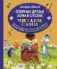 Иванов. Озорные друзья Хома и Суслик. Читаем сами.