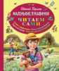 Пермяк. Маленькие лукавинки. Читаем сами.
